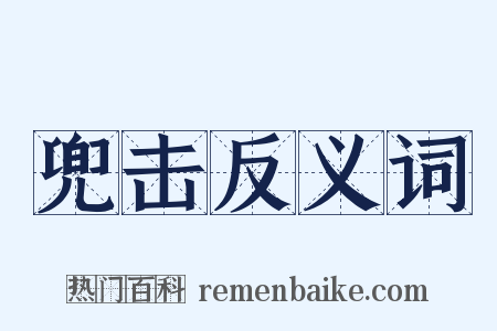 兜击反义词是什么意思的图片